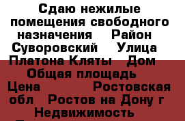 Сдаю нежилые помещения свободного назначения. › Район ­ Суворовский  › Улица ­ Платона Кляты › Дом ­ 23 › Общая площадь ­ 18 › Цена ­ 6 000 - Ростовская обл., Ростов-на-Дону г. Недвижимость » Помещения аренда   . Ростовская обл.,Ростов-на-Дону г.